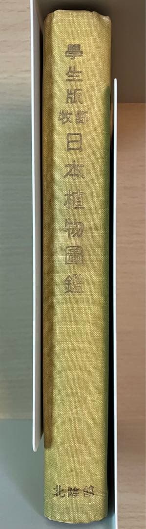 牧野日本植物図鑑　学生版　牧野富太郎著　北隆館　T.Makino
