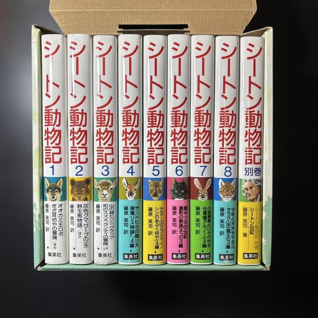 シートン動物記 全8巻・別巻1