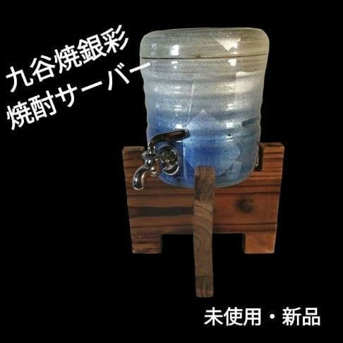 【未使用・新品】九谷焼銀彩 焼酎サーバー 木製土台付 高さ27.5㌢