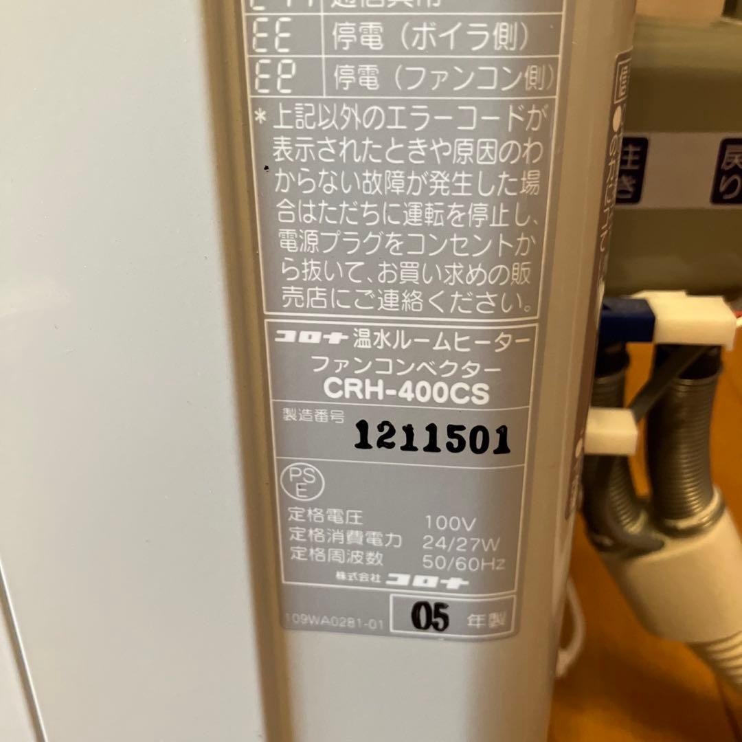 ③コロナ　温水ルームヒーター CRH-400CS CORONA 暖房器具