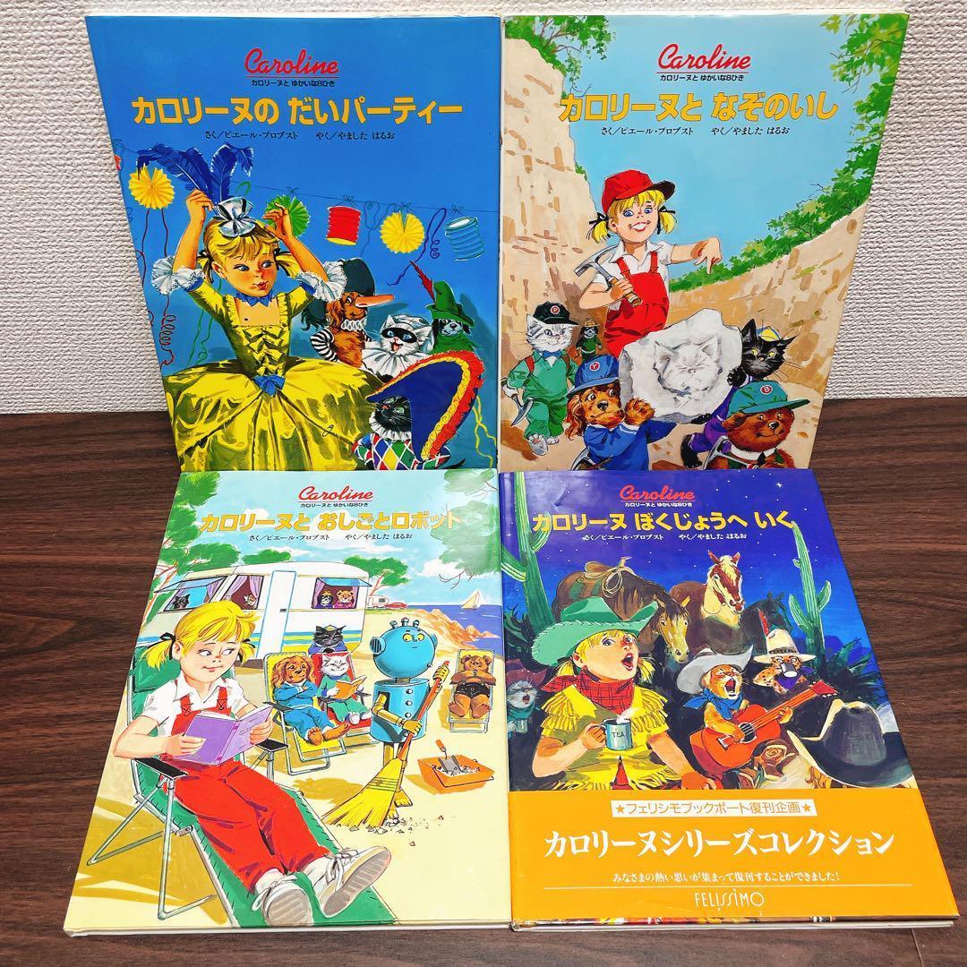 Sunnyさん専用　カロリーヌとゆかいな8ひき　12冊セット