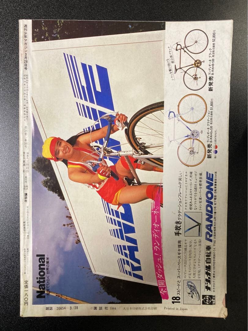 週刊少年マガジン 1984年 まとめ売り 10冊　レトロ　水島　ちばてつや