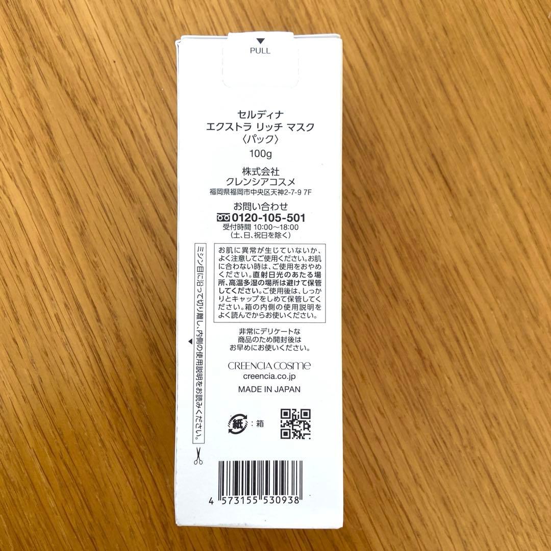 セルディナ　エクストラ リッチ マスク【新品未開封】