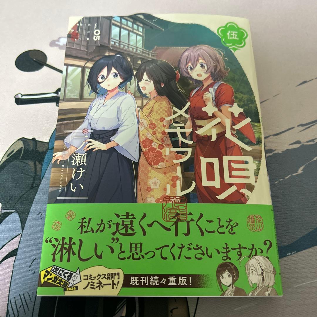 花唄メモワール 5 一ノ瀬けい 直筆イラスト入りサイン本 特典付き