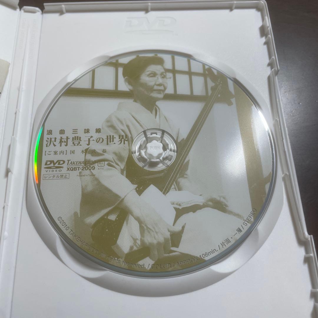 ※廃盤 希少品「浪曲三味線 沢村豊子の世界」DVD 国本武春