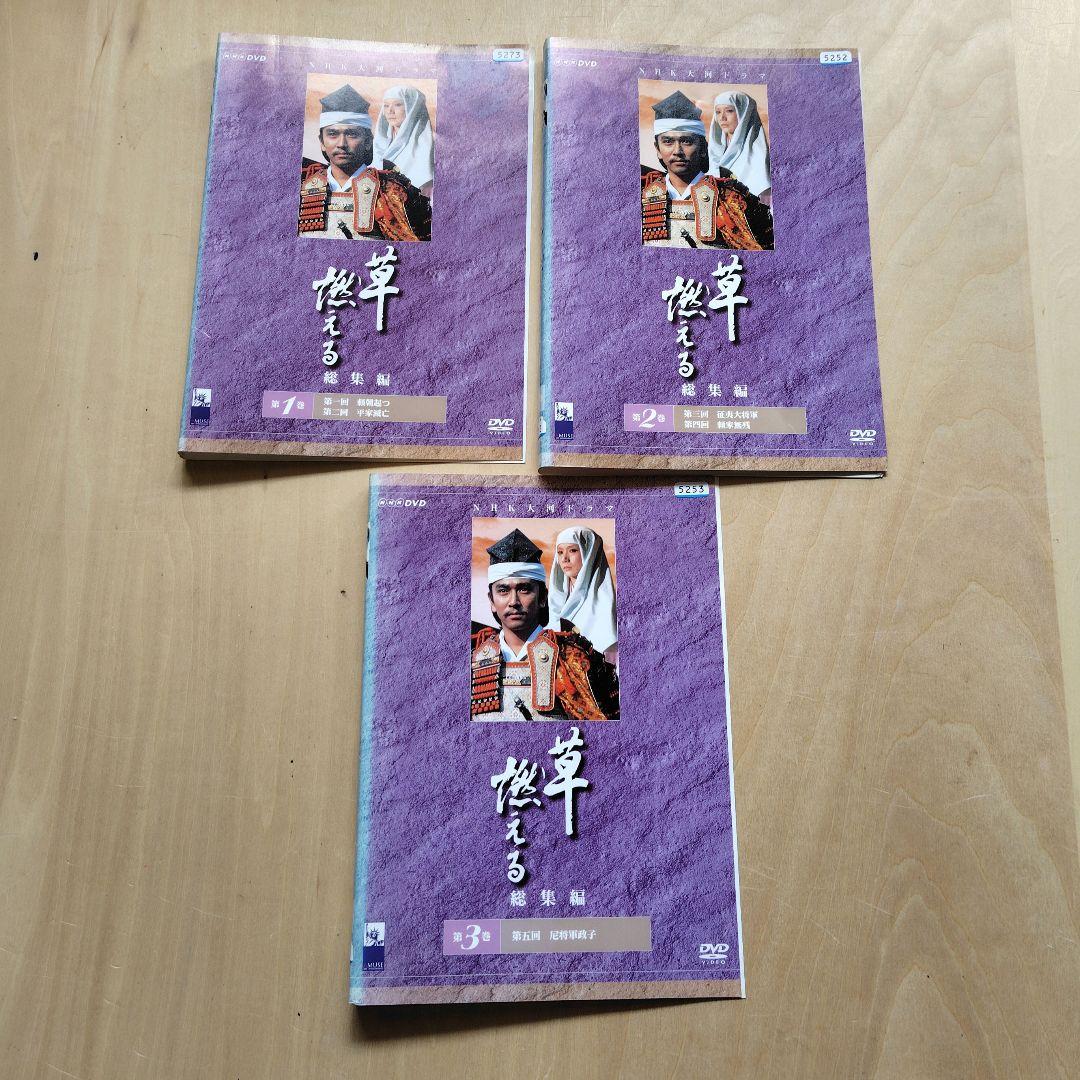 レア 草燃える 総集編 大河ドラマ DVD 全3巻セット 岩下志麻 石坂浩二