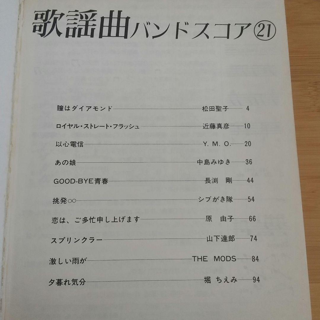 松田聖子 近藤真彦 シブがき隊 原由子 堀ちえみ バンドスコア 楽譜