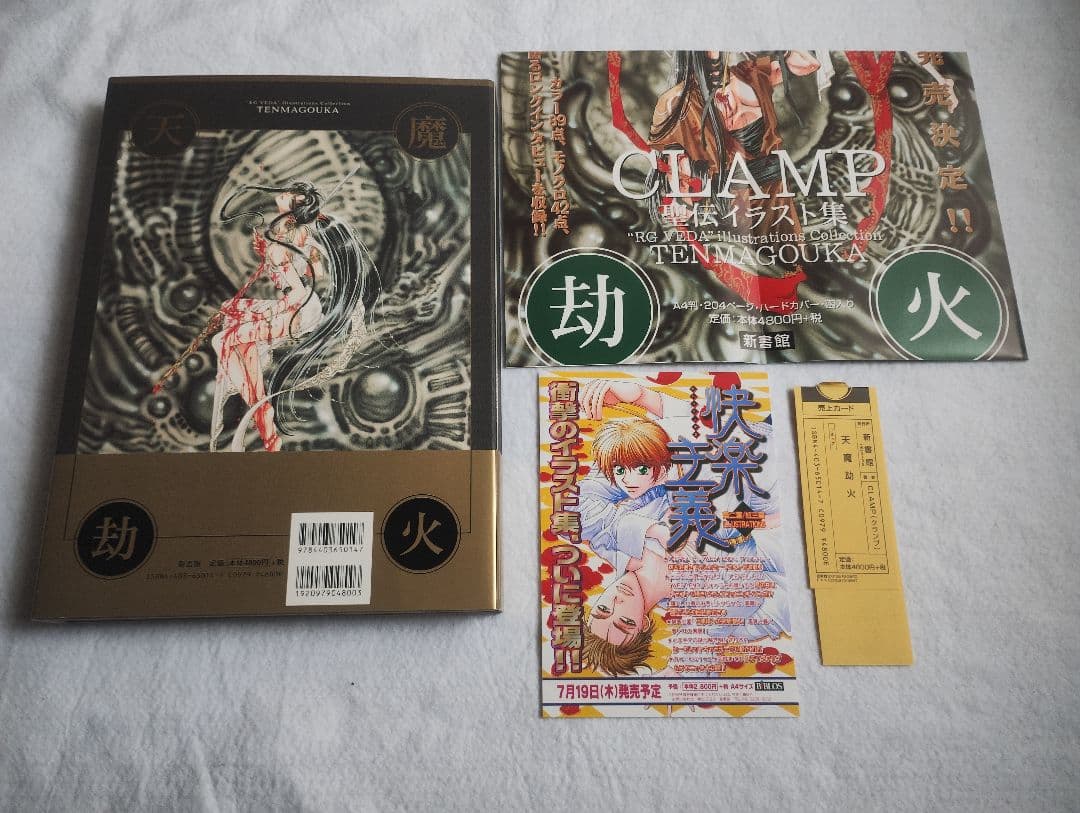 聖伝イラスト集 天魔劫火 初版 帯付 CLAMP