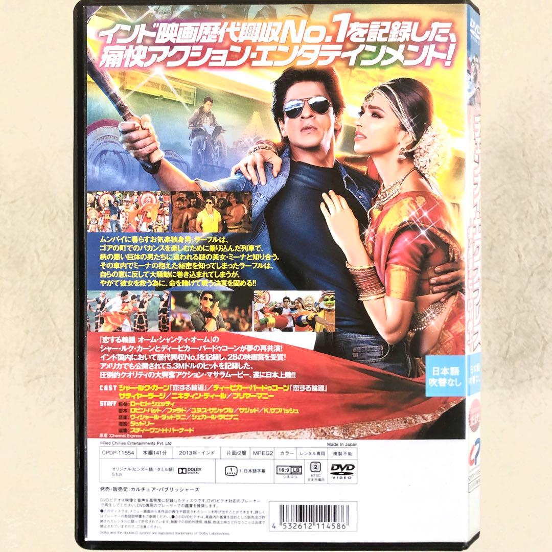 チェンナイ・エクスプレス 愛と勇気のヒーロー参上 DVDレンタル落ち