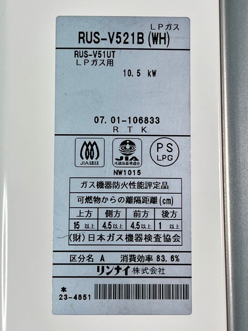 Rinnai ユーティV ガス給湯器 プロパンガス RUS-V521B（WH）
