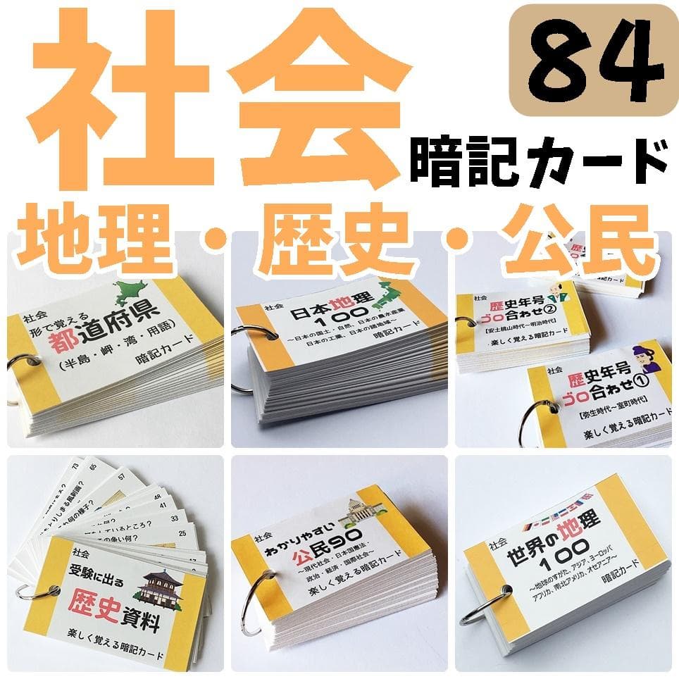 ❗️28日まで割引　中学受験セット商品【100】国語・算数・理科・社会　暗記カード