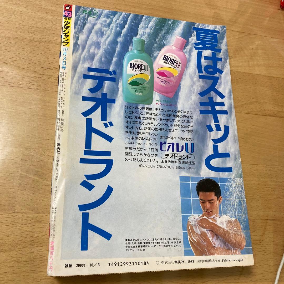 週刊少年ジャンプ　1988年　No.43号　表紙　聖闘士星矢