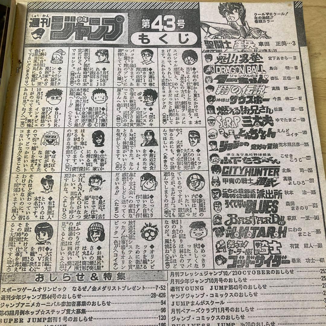 週刊少年ジャンプ　1988年　No.43号　表紙　聖闘士星矢