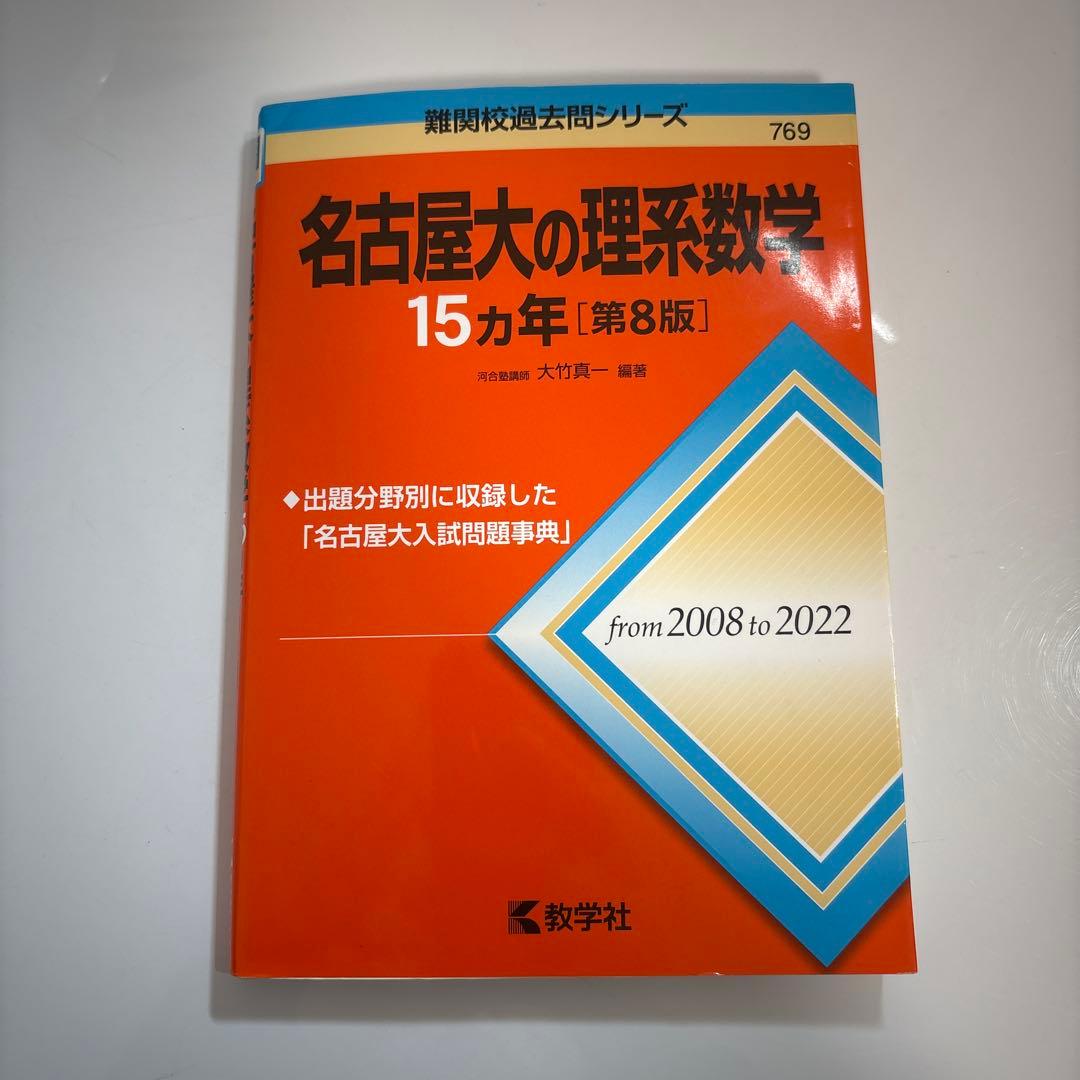 名古屋大の理系数学・物理・英語 15カ年