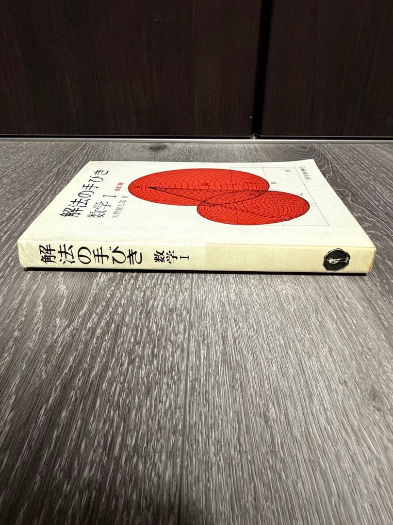 解法の手びき　数学I 基礎解析　確率統計　代数幾何　微分積分　矢野健太郎