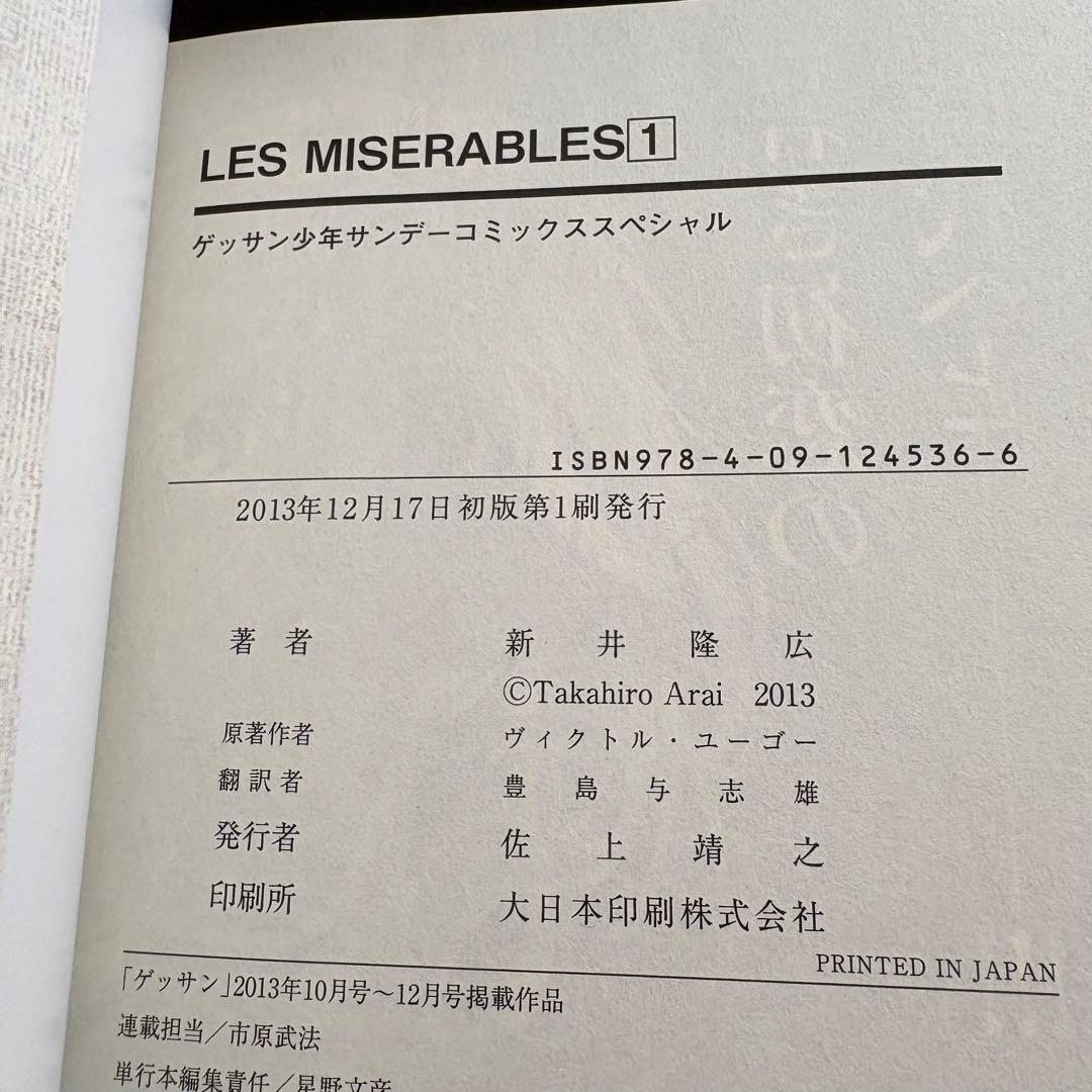 全巻初版 LES MISERABLES レ・ミゼラブル 全8巻 セット 帯有り