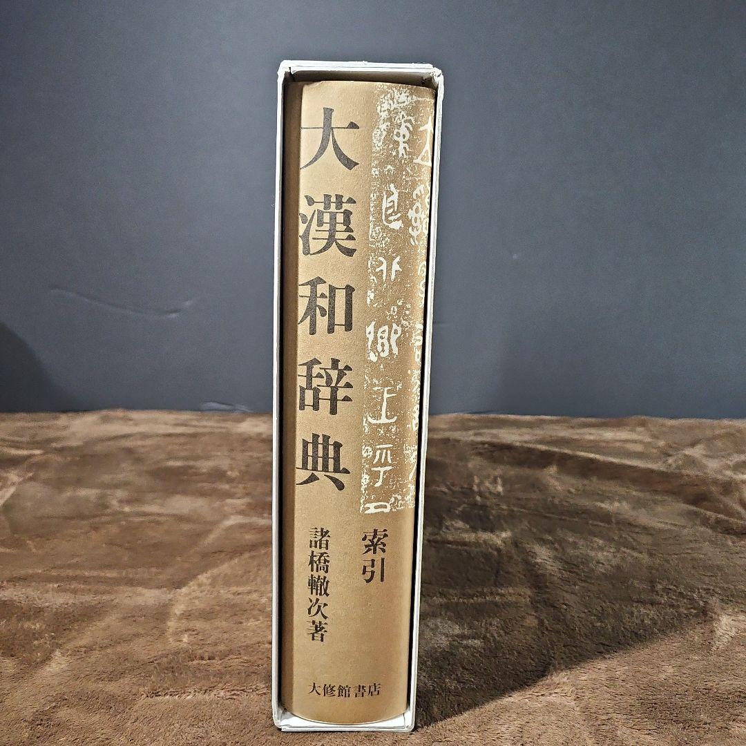 大漢和辞典 (第13巻) 索引