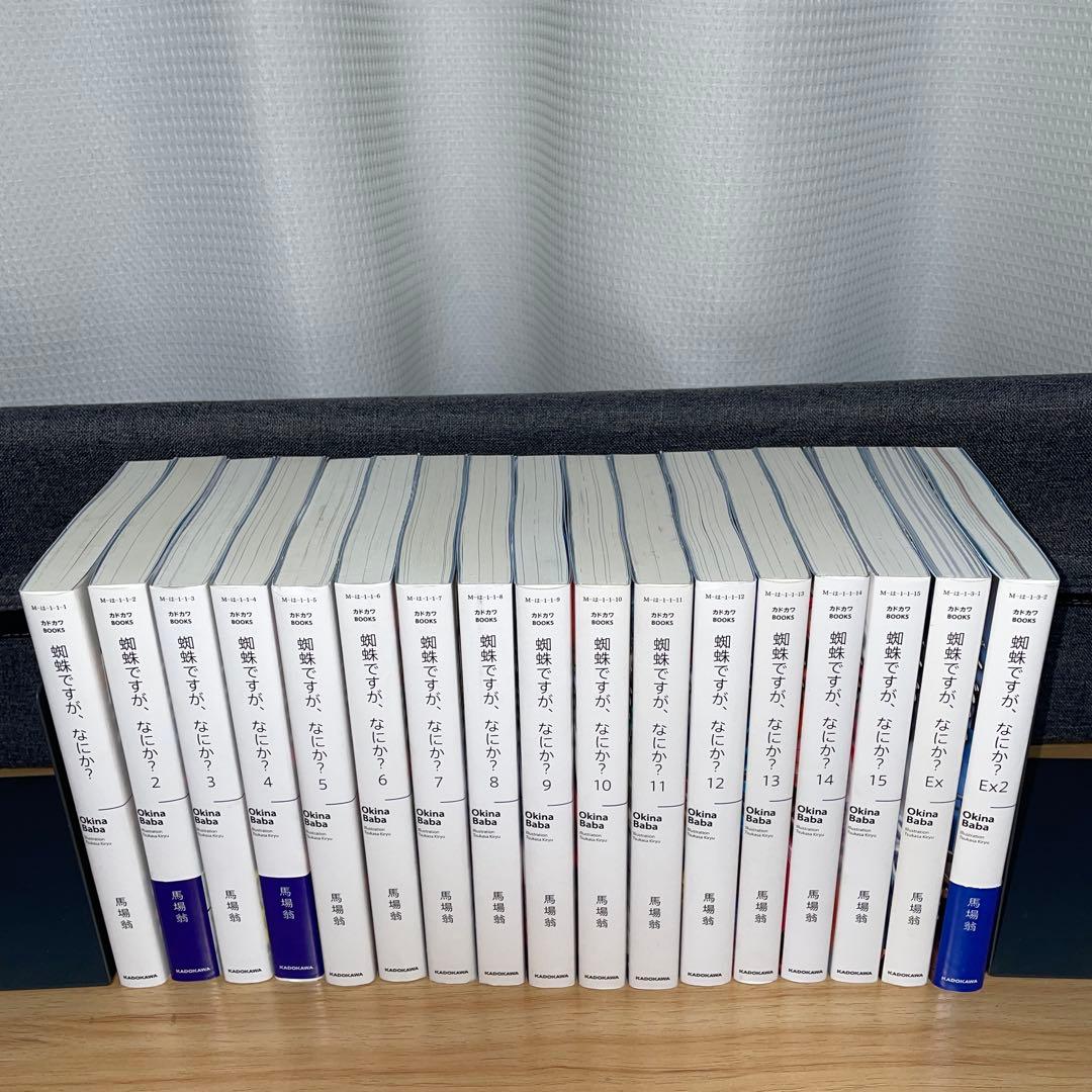 蜘蛛ですが、なにか? 全巻セット 特装版 ex ラノベ 小説