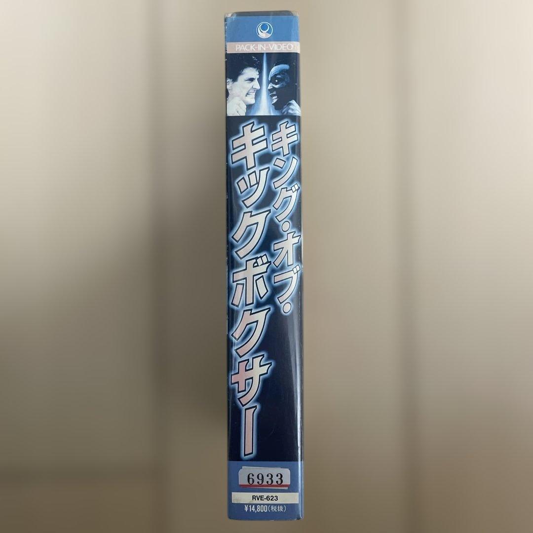 【貴重】VHSビデオ◾️『キング・オブ・キックボクサー 』（'90香港・米）