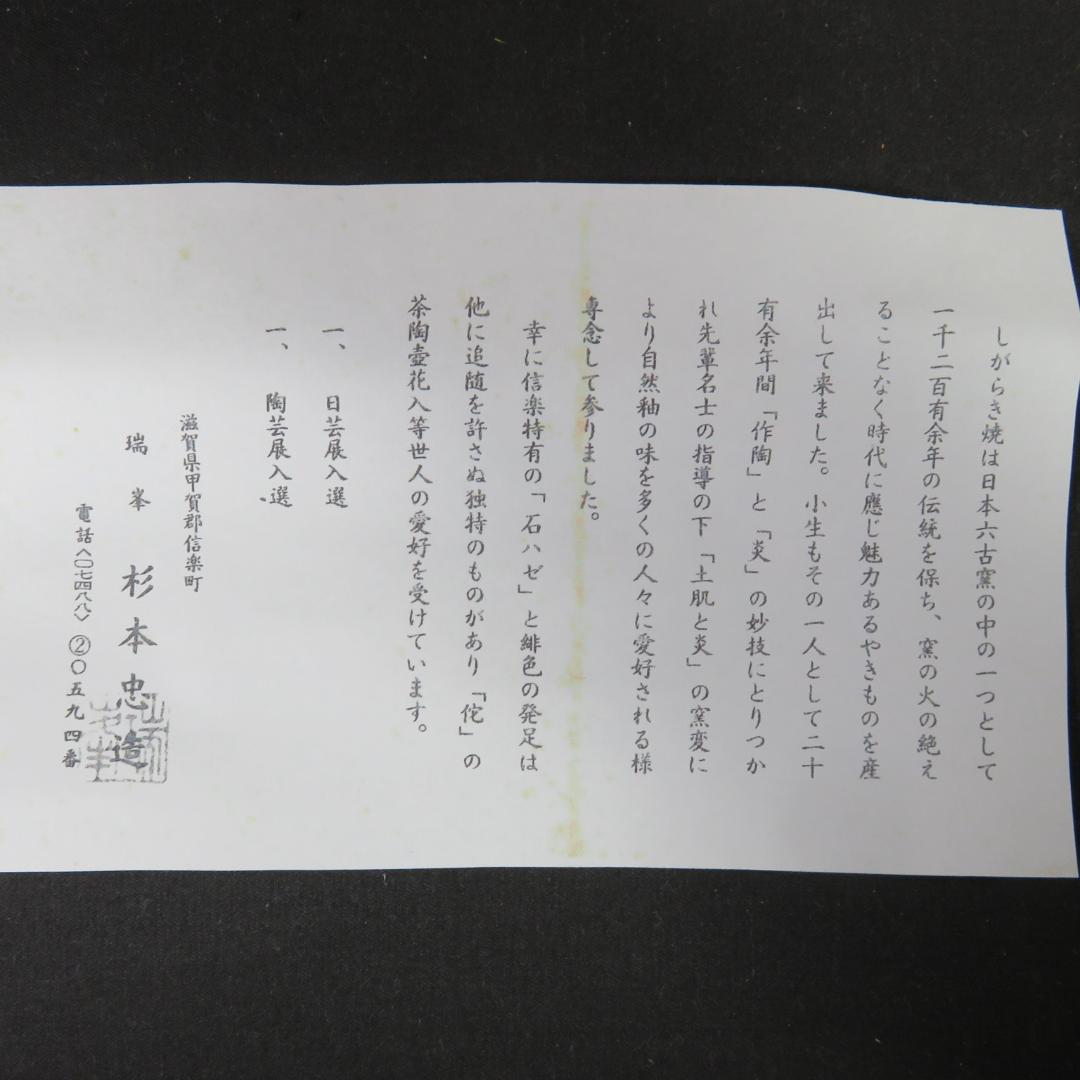 掛花 信楽 瑞峯 杉本忠造 美品 木箱 共箱 茶道具 茶の湯