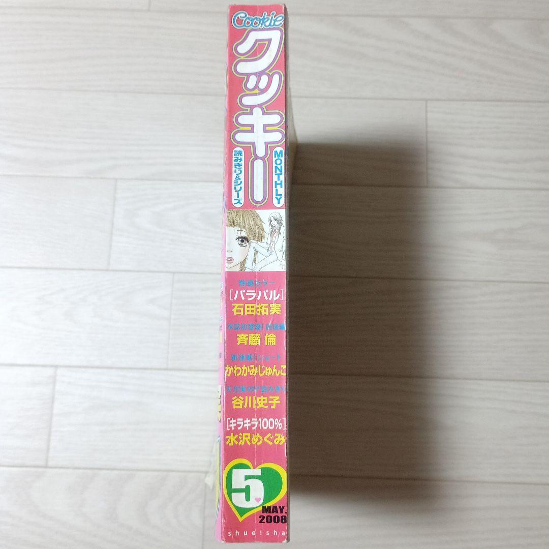 【Cookie】2008年5月号 入手困難　希少　集英社　クッキー