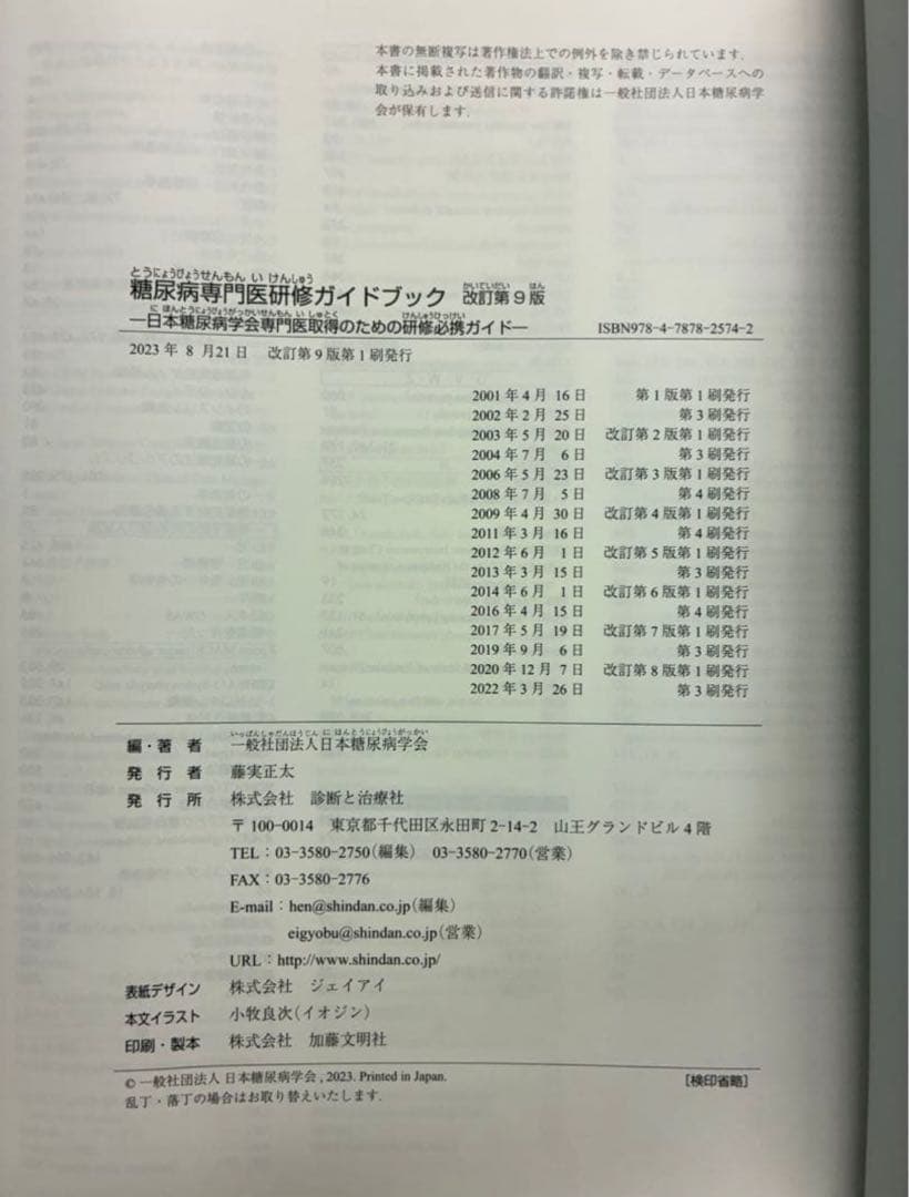 【最新・未使用】糖尿病専門医研修ガイドブック 改訂第9版