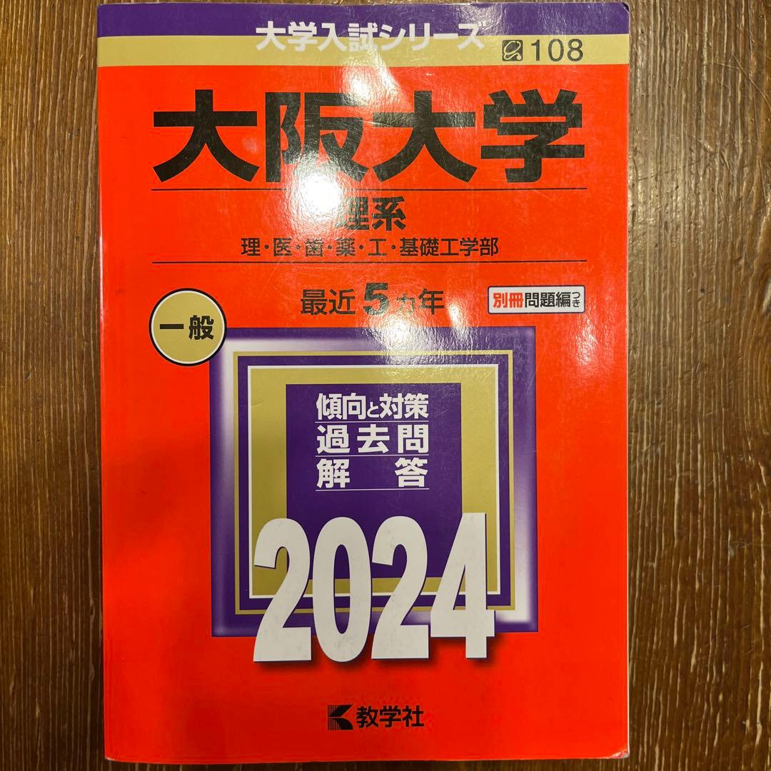 大阪大学 理系 過去問集 セット
