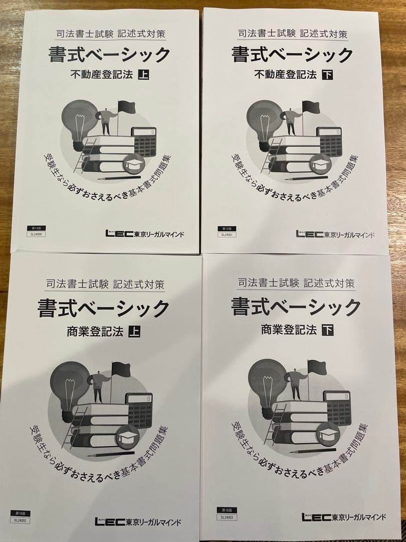 2025 LEC 司法書士 記述式ベーシック講座 不動産登記 商業登記 セット