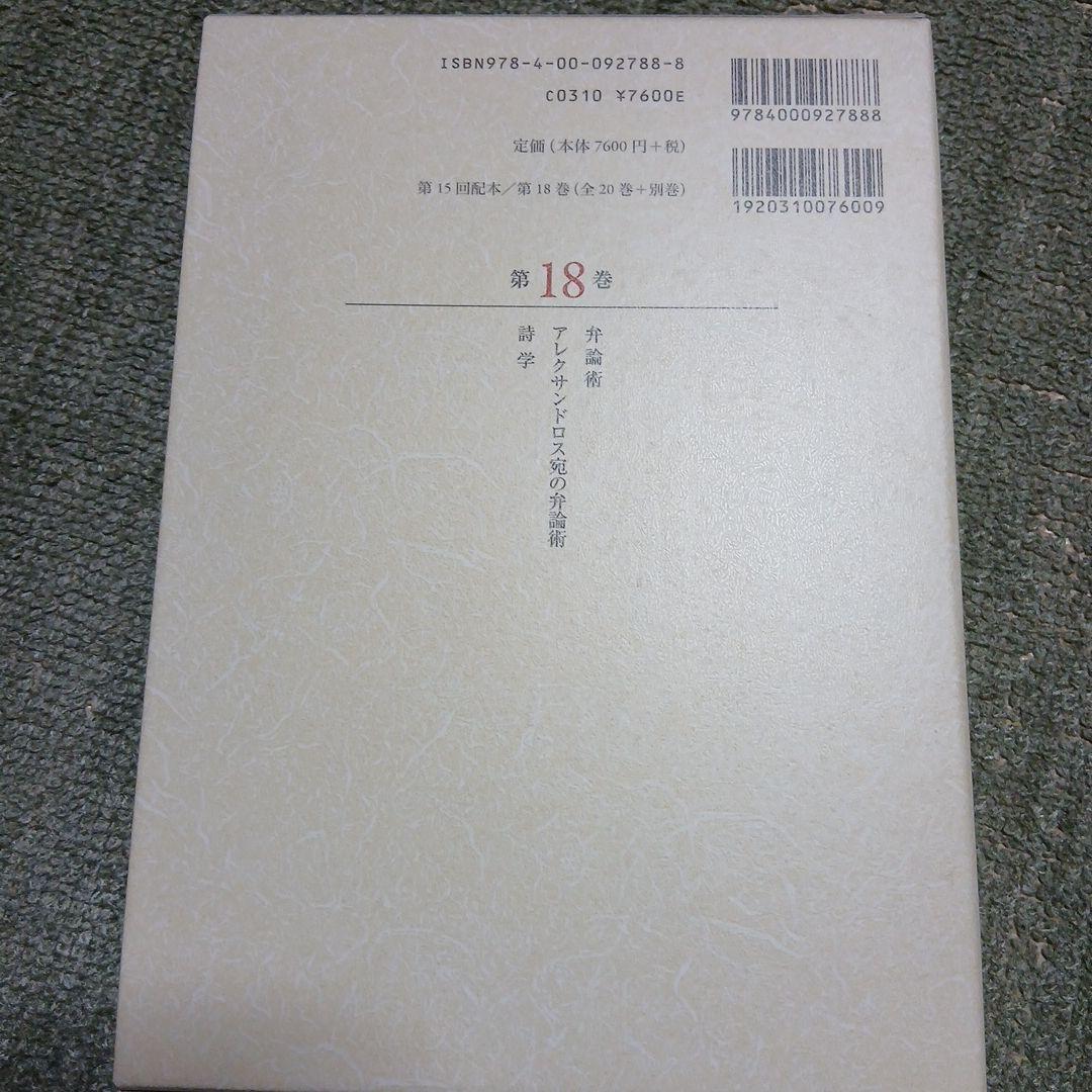 新版アリストテレス全集 18　弁論術　詩学　岩波書店