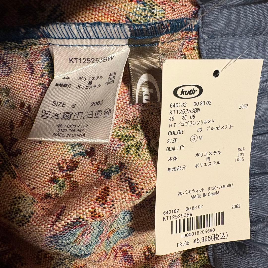 【クティールとレトロ】ゴブランフリルスカート S 新品未使用