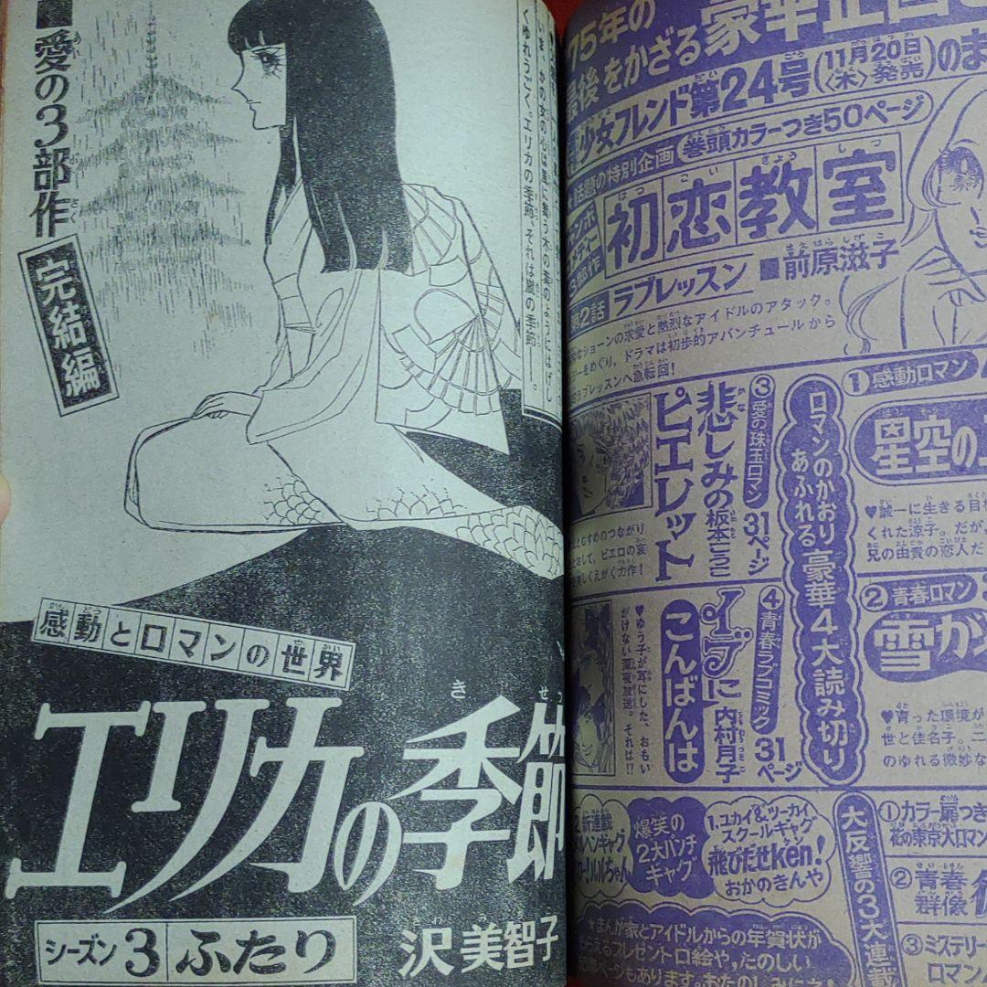 週刊少女フレンド1975年12月5日号　読切！母の歳月●庄司陽子