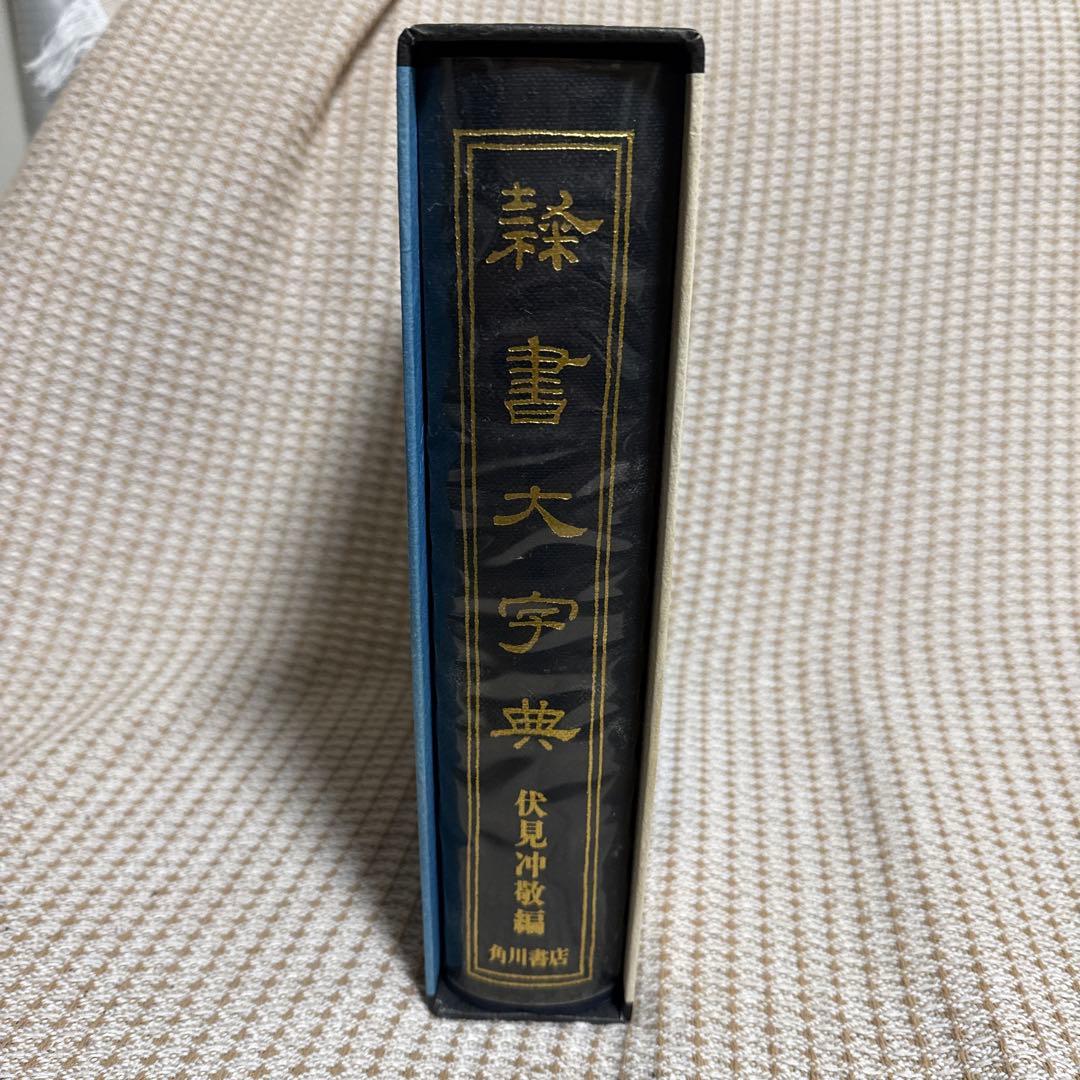 隷書大字典 伏見沖敬編 角川書店