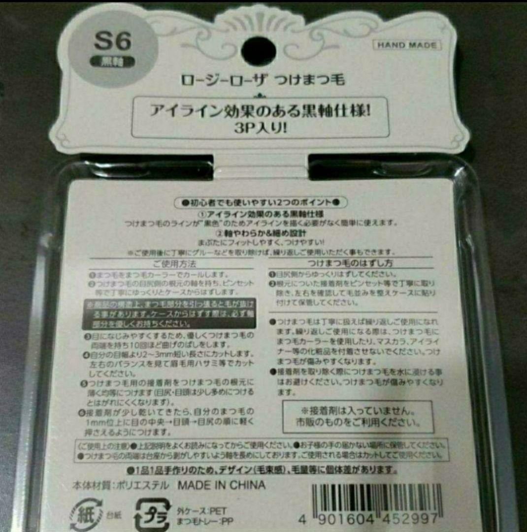 ROSY ROSA ロージーローザ つけまつげ 黒軸 S6 3P