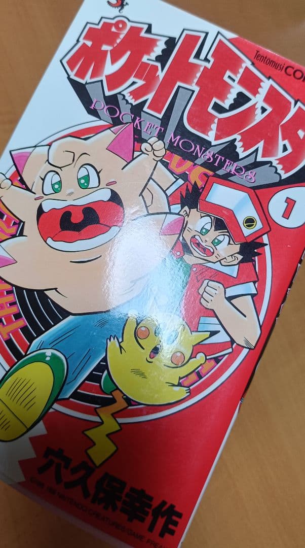 本*ん様 ポケットモンスター 漫画 1・2巻 穴久保幸作 コロコロコミック 第8
