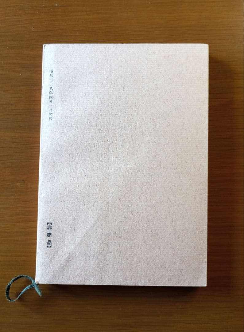 仙道叢書第一輯　長生久視　非売品
