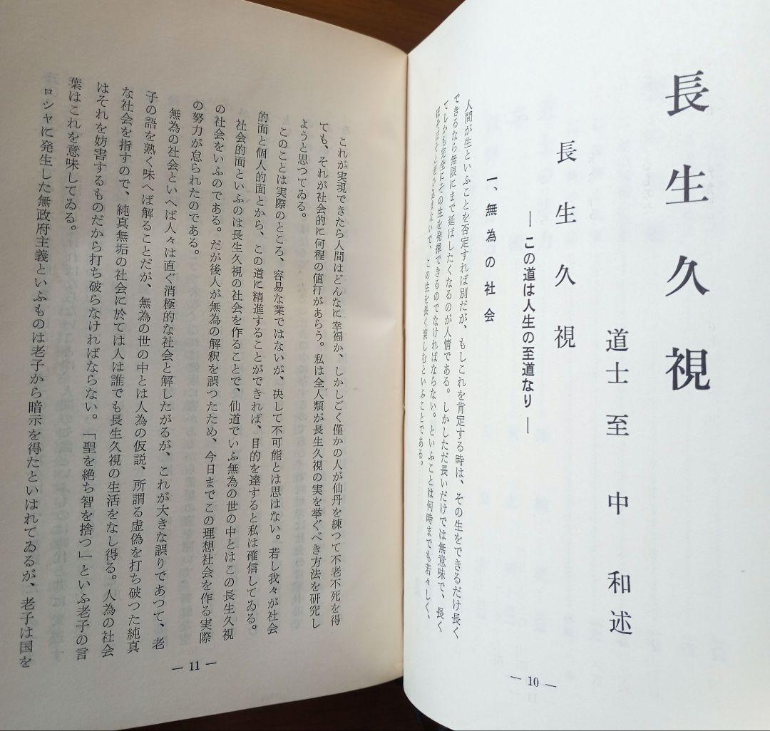 仙道叢書第一輯　長生久視　非売品