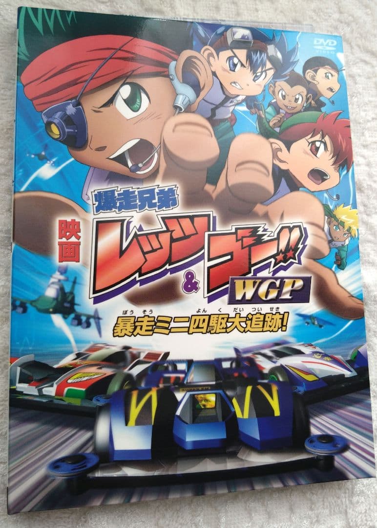 美品DVD【爆走兄弟レッツ＆ゴー!!WGP】映画・暴走ミニ四駆大追跡!★特典付き