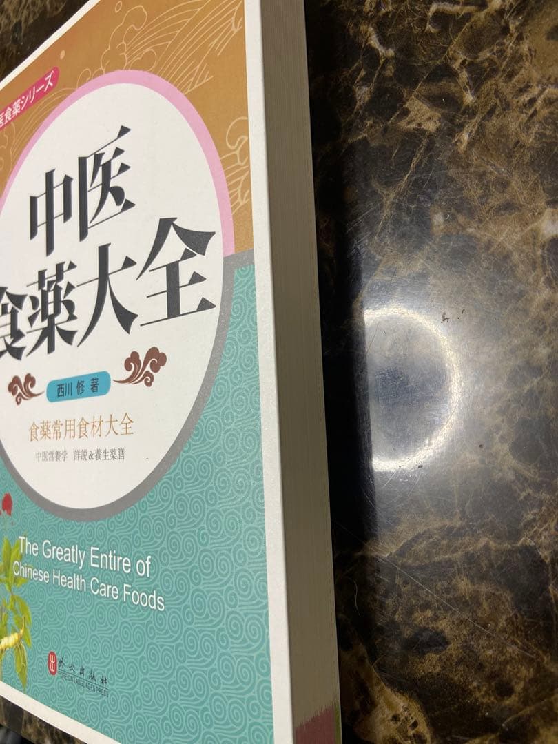 中医食薬大全