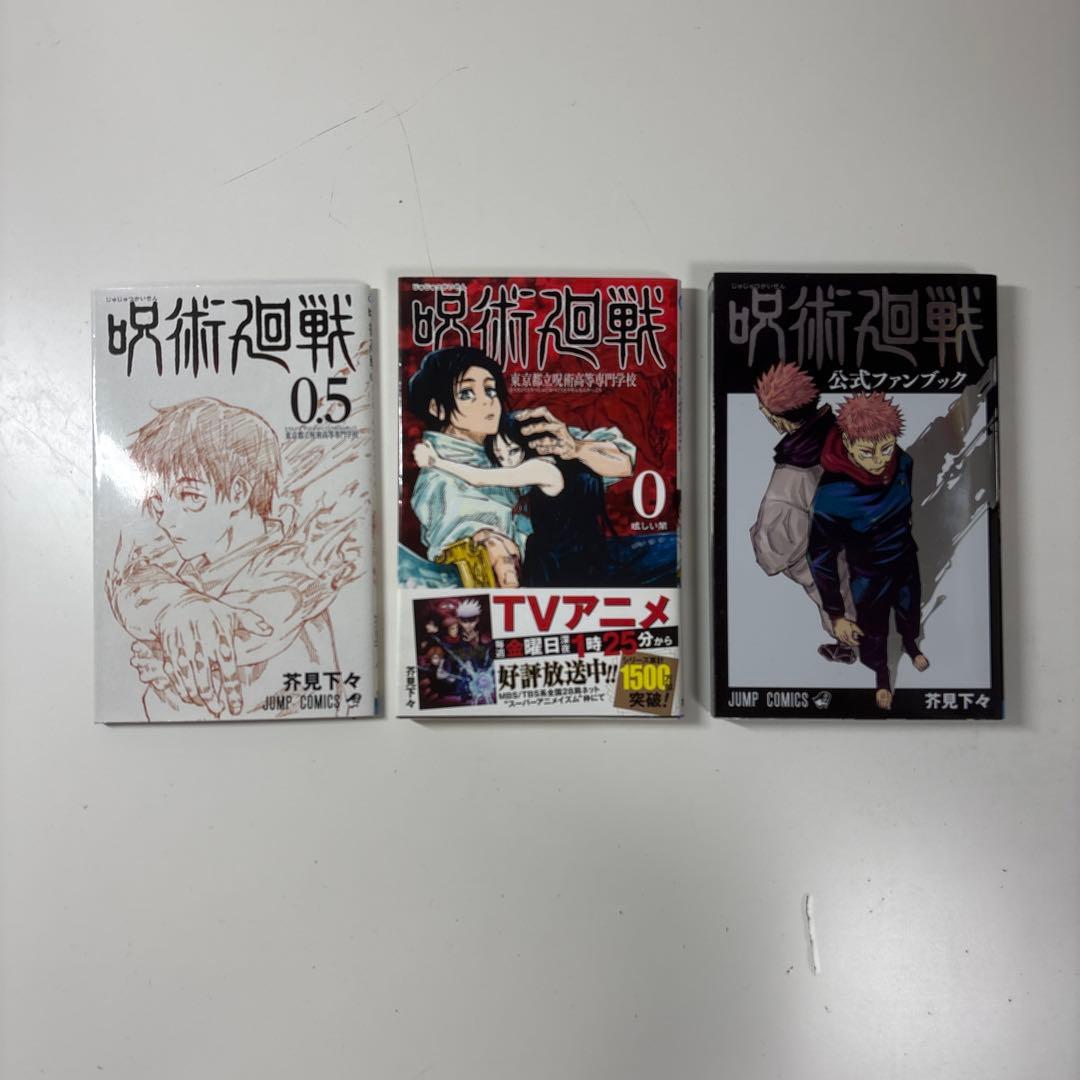呪術廻戦 0〜20巻＋23巻 28巻 ファンブック