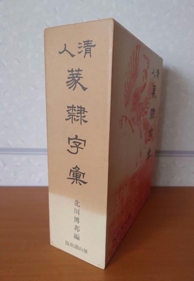清人篆隸字彙　初版本　北川博邦編
