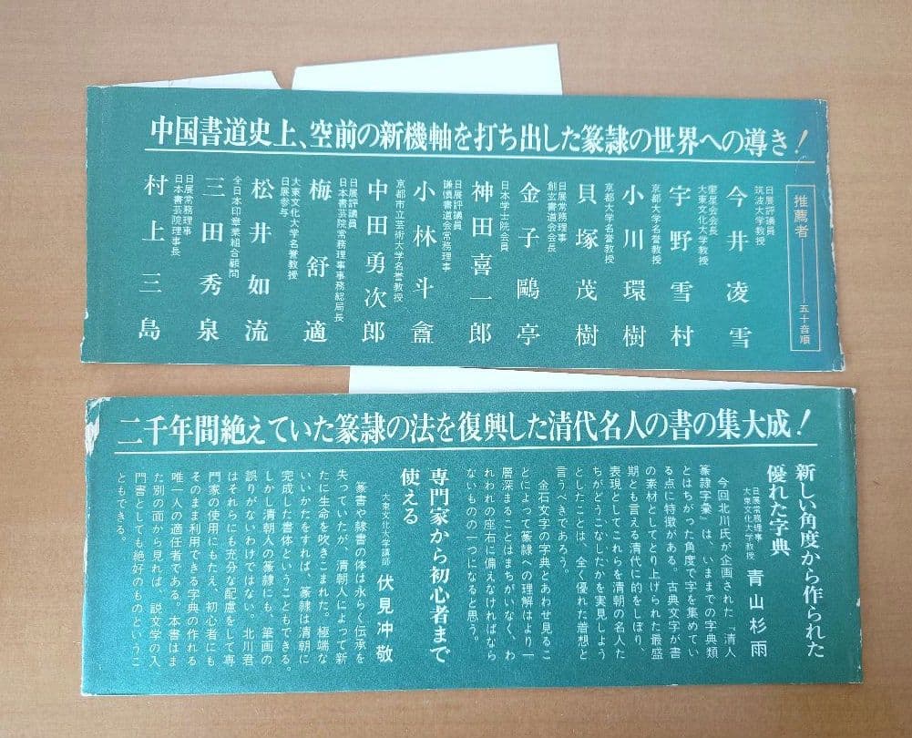 清人篆隸字彙　初版本　北川博邦編