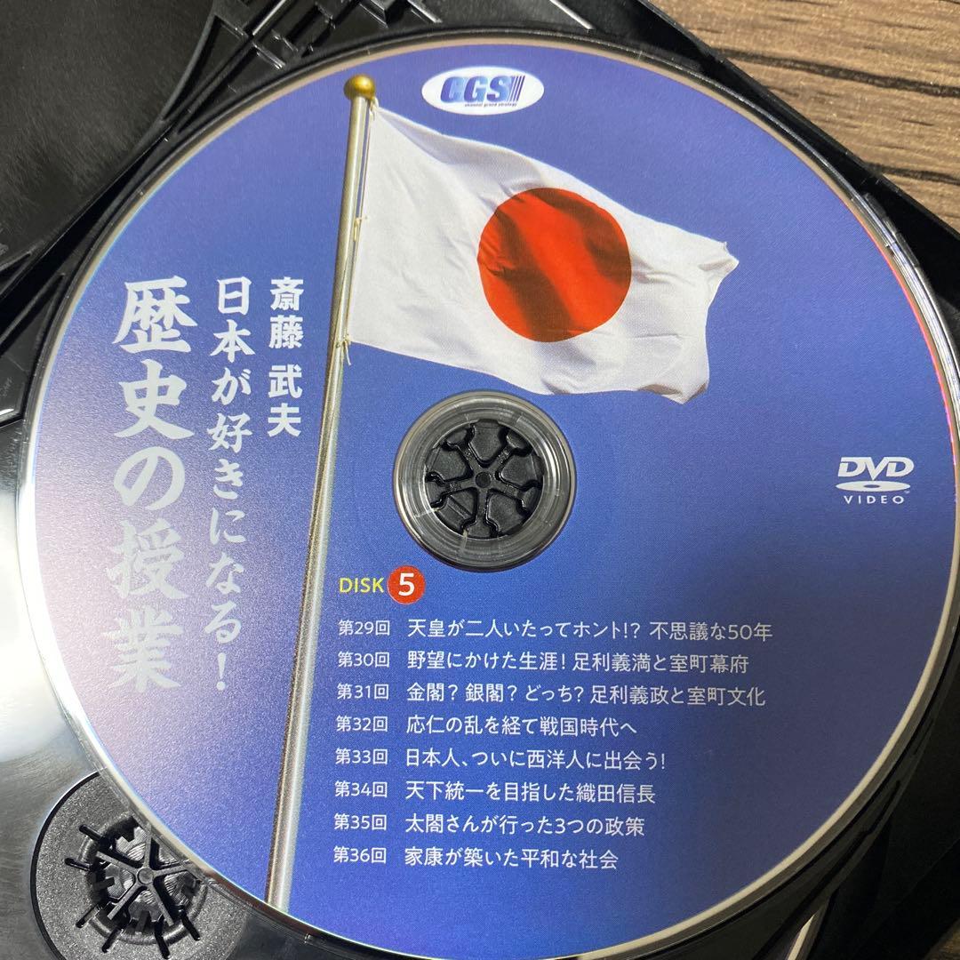 斎藤　武夫　日本が好きになる　歴史の授業　DVD CGS