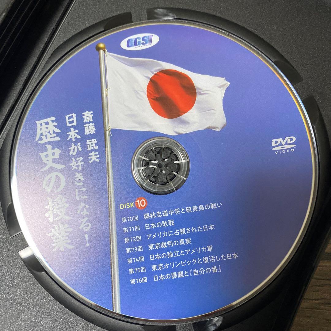斎藤　武夫　日本が好きになる　歴史の授業　DVD CGS