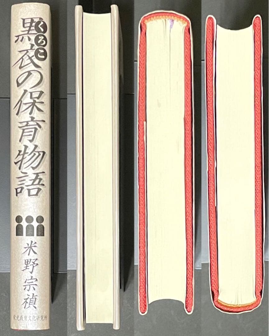 黒衣の保育物語 : 「エデュケア」から「ろりぽっぷ邑」へ【希少・直筆サイン入り】