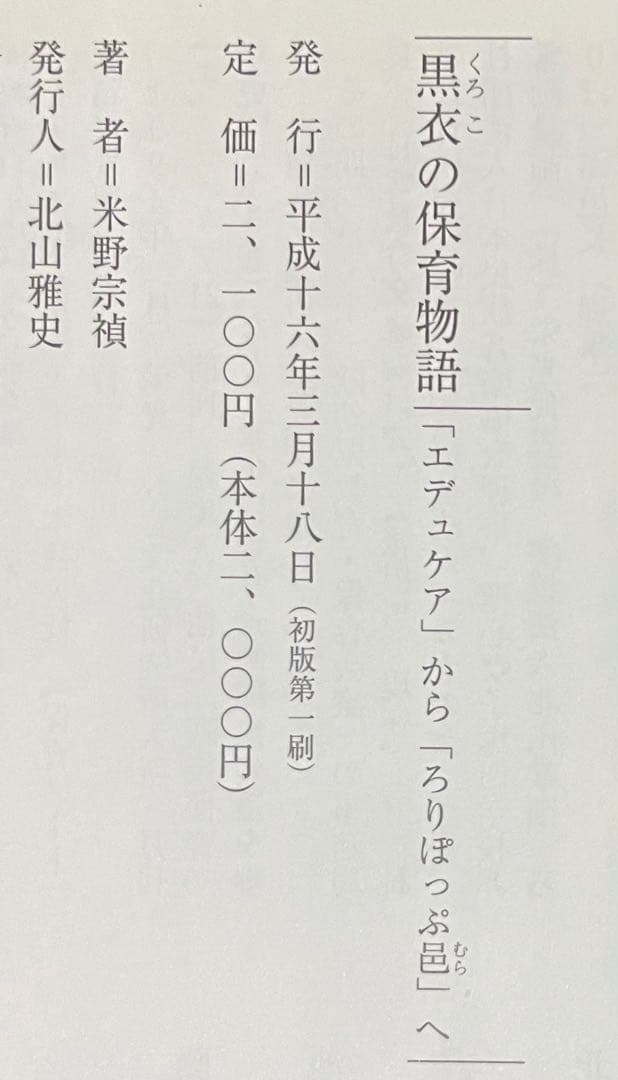 黒衣の保育物語 : 「エデュケア」から「ろりぽっぷ邑」へ【希少・直筆サイン入り】