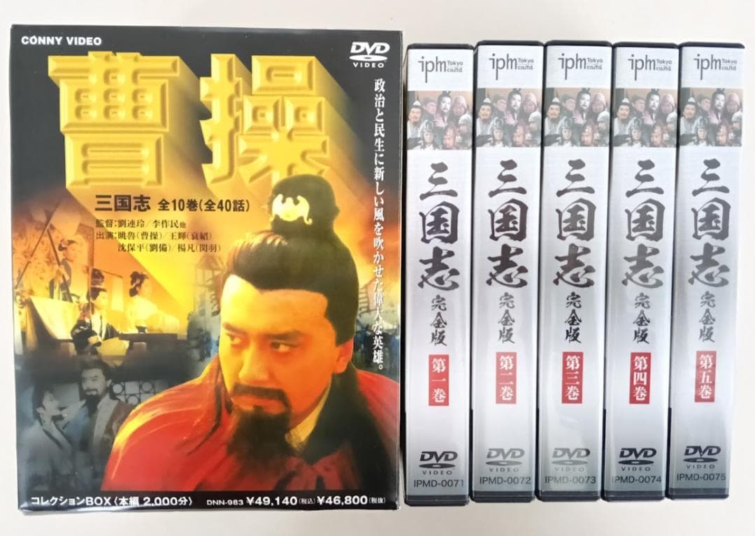 【三國志DVD2セット】曹操 DVD-BOX　全10巻／三国志 完全版 全5巻揃