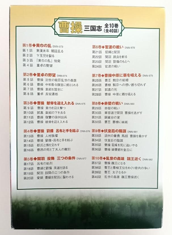 【三國志DVD2セット】曹操 DVD-BOX　全10巻／三国志 完全版 全5巻揃