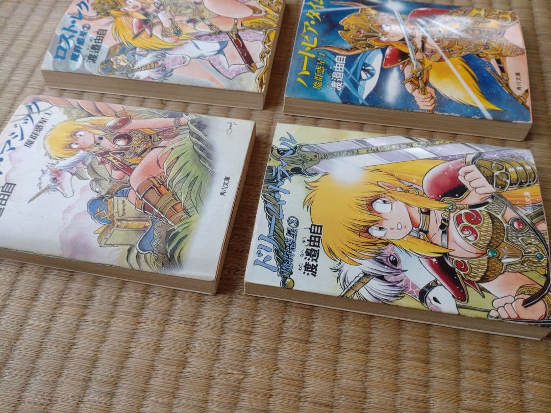 渡邉由自 魔群惑星 4冊セット