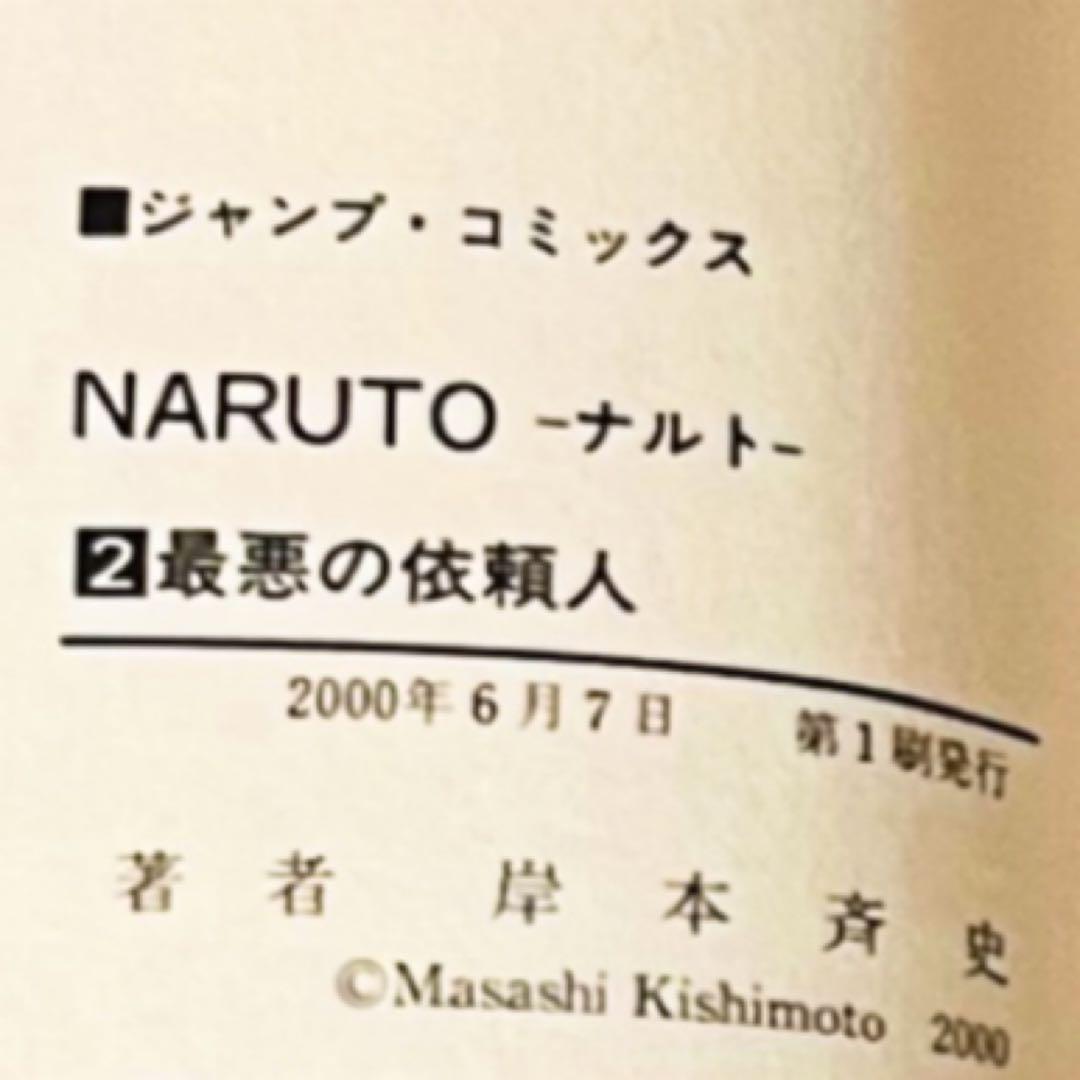 【第1刷】NARUTO★其ノニ★岸本斉史★ジャンプ★単行本★コミックス【初版】