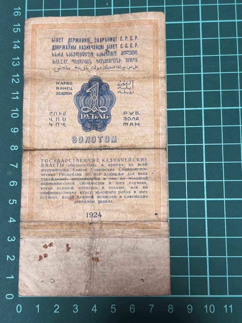 1金ルーブル　1924年　ソ連　ソビエト　紙幣